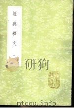 经典释文 下 1985 PDF电子版封面 17018.151 (唐)陆德明撰