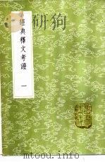 经典释文考证 1-4册 1985 PDF电子版封面 17018·151 卢文弨缀缉
