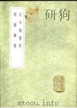 经籍举要 1985 PDF电子版封面 17018·151 龙启瑞编