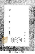 经世要谈 1985 PDF电子版封面 17018·151 郑善夫撰