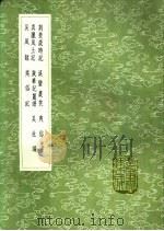 荆楚岁时记 溪蛮丛笑 夷俗考 真腊风土记 岁华纪丽谱 吴社编 吴风录 夷俗记 1991 PDF电子版封面 7101008941 宗懔,朱辅撰;方凤著;周达观,王稚登撰;黄省曾著;萧大亨纂