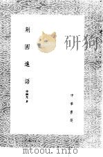 荆园进语 1985 PDF电子版封面 17018·151 申涵光著