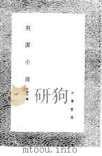 荆园小语 1985 PDF电子版封面 17018·151 申涵光著