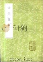 泾川诗话（1985 PDF版）