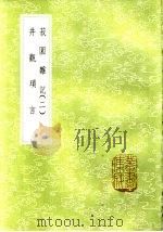 井观琐言 1985 PDF电子版封面 17018·151 邓瑷撰