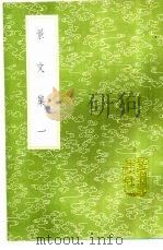 景文集 1-12册 1985 PDF电子版封面 17018·151 宋祁撰