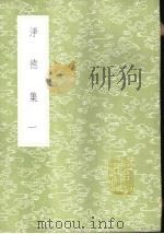 净德集 1-5册 1985 PDF电子版封面 17018·151 吕陶撰
