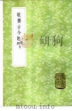 敬斋古今黈 附拾遗 1985 PDF电子版封面 17018·151 李冶撰