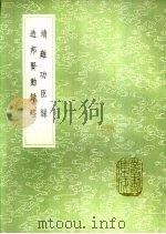 靖难功臣录  造邦贤勋录略   1991  PDF电子版封面  7101008941  朱当编；王集 