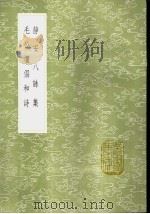 静安八集   1985  PDF电子版封面  17018·151  释毒宁纂 