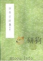 静春堂诗集 附录 1985 PDF电子版封面 17018·151 袁易撰