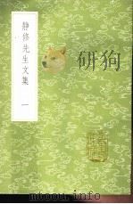 静修先生文集 1-3册 1985 PDF电子版封面 17018·151 刘因著