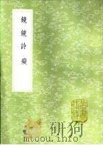 镜镜詅痴 1985 PDF电子版封面 17018·151 郑复光著