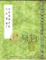 九经补韵  附录（1985 PDF版）