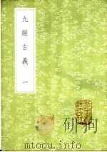 九经古羲 1-2册 1985 PDF电子版封面 17018·151 惠栋学