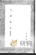 九经误字 1991 PDF电子版封面 7101008941 顾炎武著