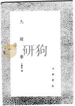九经学 1985 PDF电子版封面 17018·151 王聘珍著