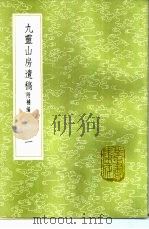 九灵山房遗稿附补编  1-2册（1985 PDF版）