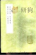 九畹遗容 1985 PDF电子版封面 17018·151 周履靖编次