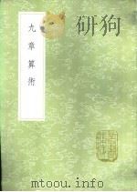 九章算术（1985 PDF版）