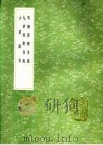 九章算术音义 1991 PDF电子版封面 7101008941 李籍撰