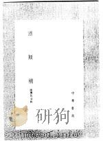 酒类补 1991 PDF电子版封面 7101008941 陈继儒采辑