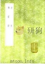 酒史 1985 PDF电子版封面 17018·151 冯时化编