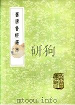 旧唐书经籍志 1985 PDF电子版封面 17018·151 刘昫等修