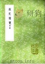 救荒备览 附录 1985 PDF电子版封面 17018·151 劳潼撰