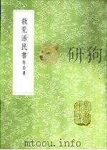 救荒活民书 附拾遗 1985 PDF电子版封面 17018·151 董煟撰