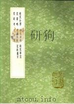 救荒全书 拯荒事略 救荒事宜 荒箸略 煮粥条议 荒政丛言 荒政考 荒政议 1991 PDF电子版封面 7101008941 俞森撰;欧阳元著;张陛著;刘世教撰;陈继儒著;林希元撰;屠隆