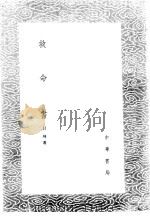 救命书   1985  PDF电子版封面  17018·151  吕坤著 
