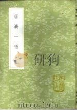 居济一得  1-2册（1985 PDF版）