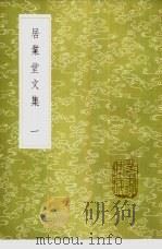 居业堂文集  1-5册（1985 PDF版）