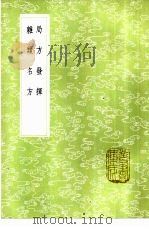 局方发挥 1985 PDF电子版封面 17018·151 朱震亨撰