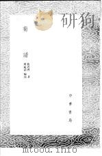 菊谱 1985 PDF电子版封面 17018·151 周履靖编次;黄省曾著