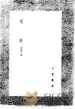菊谱 2 1985 PDF电子版封面 17018·151 范成大撰