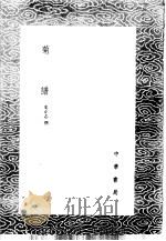 菊谱 3 1985 PDF电子版封面 17018·151 史正志撰