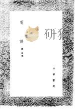 菊谱 1 1985 PDF电子版封面 17018·151 刘蒙撰