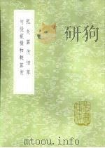 句股截积和较算术 1985 PDF电子版封面 17018·151 罗士琳撰