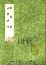剧谈录 幽闲鼓吹 1991 PDF电子版封面 7101008941 康骈述;张固撰