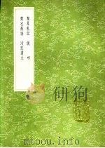聚星札记  说叩  需次燕语  民遗文   1991  PDF电子版封面  7101008941  尚著；叶抱嵩纂；王朝著；孙传凤撰 