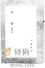 谲觚 1985 PDF电子版封面 17018·151 顾炎武撰