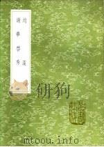 均藻 谢华启秀 1991 PDF电子版封面 7101008941 杨慎撰;杨慎撰