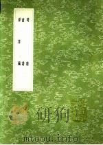 菌谱 1991 PDF电子版封面 7101008941 陈仁玉撰