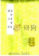 筠轩清閟录 1985 PDF电子版封面 17018·151 董其昌著