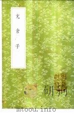 亢仓子 1985 PDF电子版封面 17018·151 (唐)王士元补亡