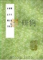 考定檀弓 1985 PDF电子版封面 17018·151 程穆衡章句