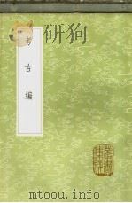 考古编 1985 PDF电子版封面 17018·151 程大昌撰