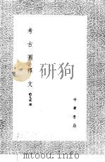考古图释文（1985 PDF版）